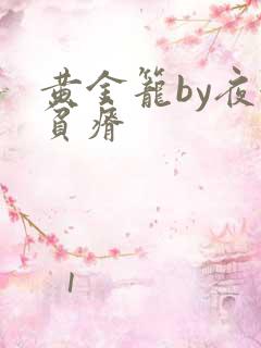 黄金笼by夜很贫瘠