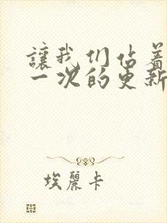 让我们站着再来一次的更新时间