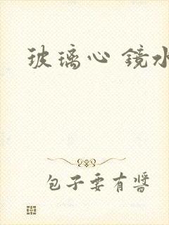 玻璃心 镜水
