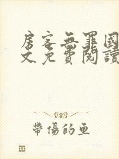 房客无罪国度全文免费阅读无弹窗