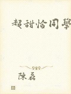 超甜恰同学少年
