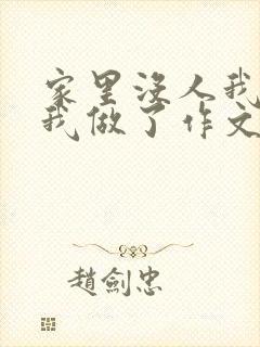 家里没人我哥把我做了作文