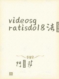videosgratisdo18法囯