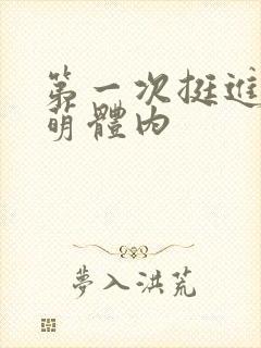 第一次挺进苏雨萌体内