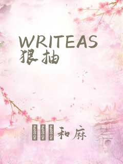 WRITEAS狠抽