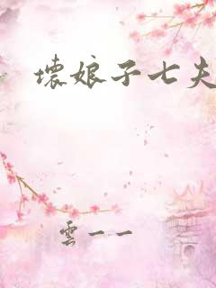 坏娘子七夫之祸