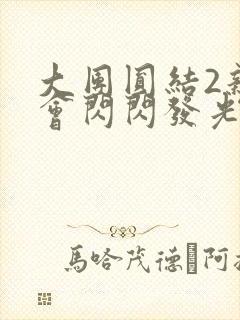 大团圆结2亲情会闪闪发光作文