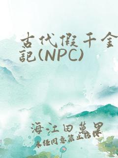 古代假千金挨日记(NPC)
