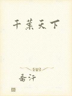 千叶天下