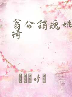 翁公销魂姚瑶琦琦