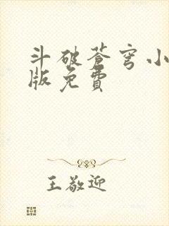 斗破苍穹小说正版免费