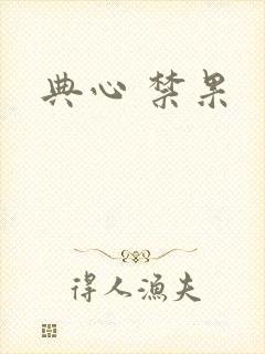 典心 禁果