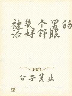 被几个男的一起添好舒服