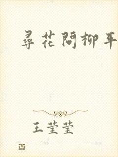 寻花问柳平天下