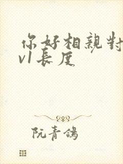 你好相亲对象1v1长度