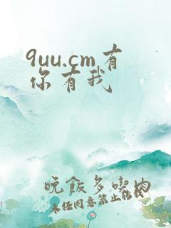 9uu.cm有你有我