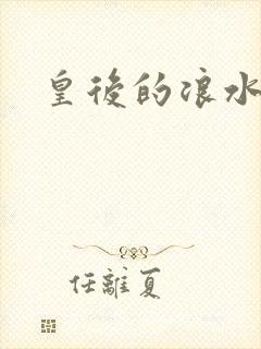 皇后的浪水