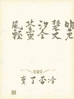 风苓汐楚明墨颜轻灵全文免费阅读