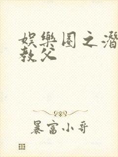 娱乐圈之潜规则教父