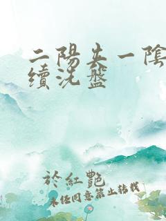 二阳夹一阴后连续洗盘