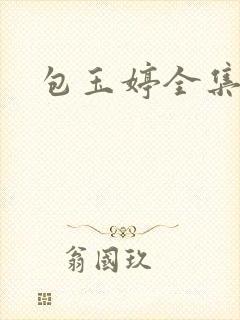 包玉婷全集