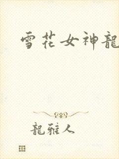 雪花女神龙续集