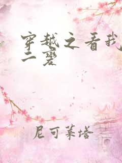 穿越之看我七十二变