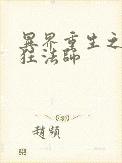 异界重生之血族狂法师