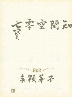 七零空间知青娇宝