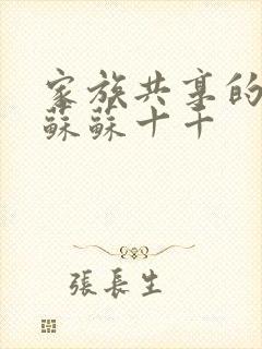 家族共享的养女苏苏十千