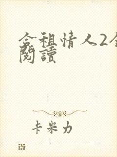 合租情人2全文阅读