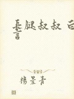 长腿叔叔 白雅言