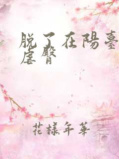 脱了在阳台趴着虐臀