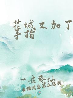 花城又加了一根手指