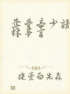 夺爱帝少请放手林辛言