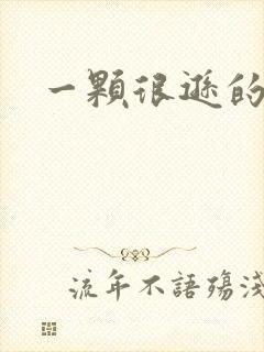 一颗很逊的卤蛋