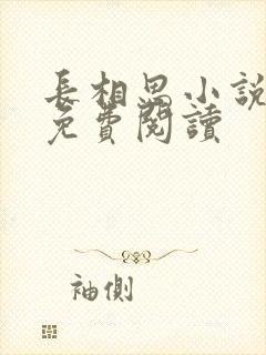 长相思小说全文免费阅读