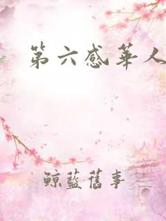 第六感华人论坛