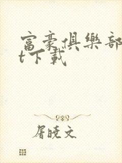 富豪俱乐部txt下载