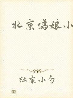 北京伪娘小爱