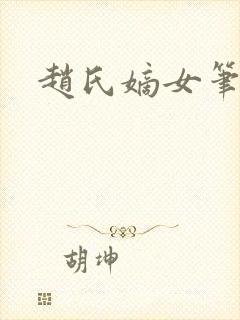 赵氏嫡女笔趣阁
