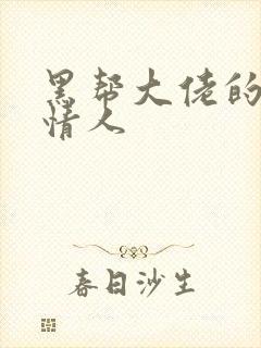 黑帮大佬的萝莉情人