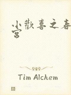 小欢喜之春艳后宫