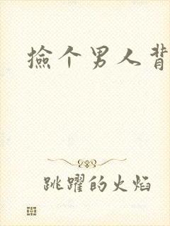 捡个男人背回家