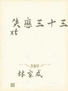 失恋三十三天txt