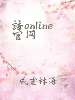 诱online官网