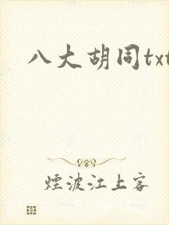 八大胡同txt