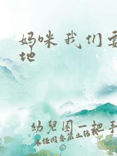 妈咪 我们要爹地