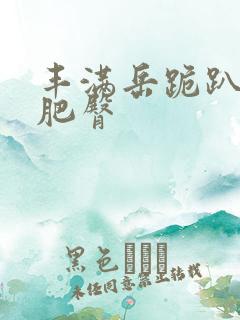 丰满岳跪趴高撅肥臀