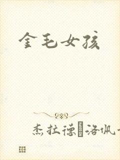 金毛女孩